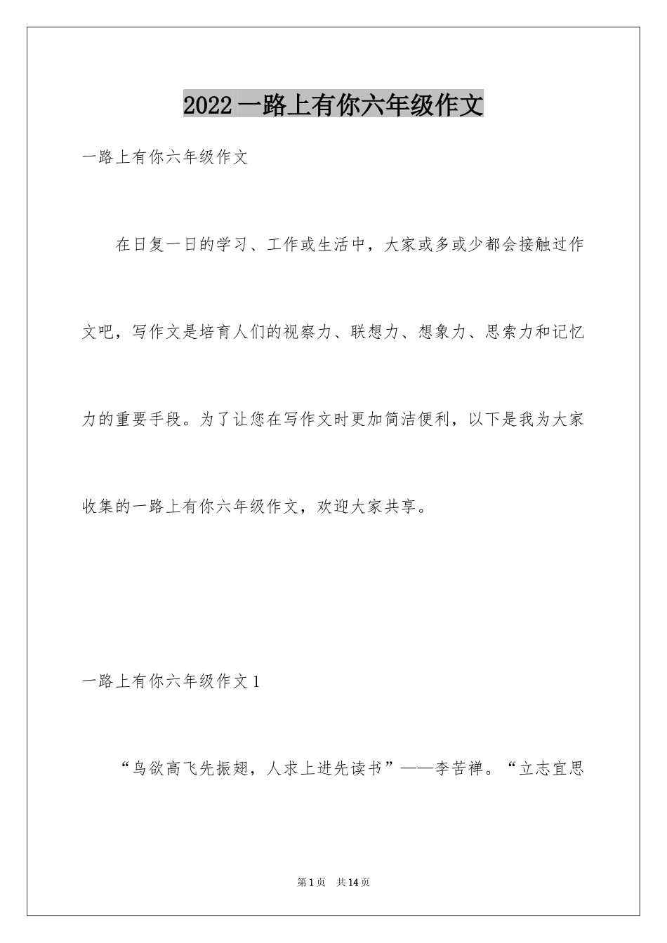 2024一路上有你六年级作文_2_第1页