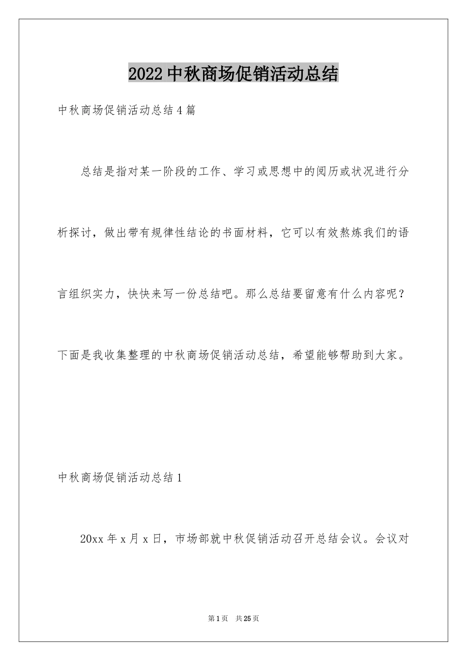 2024中秋商场促销活动总结_4_第1页