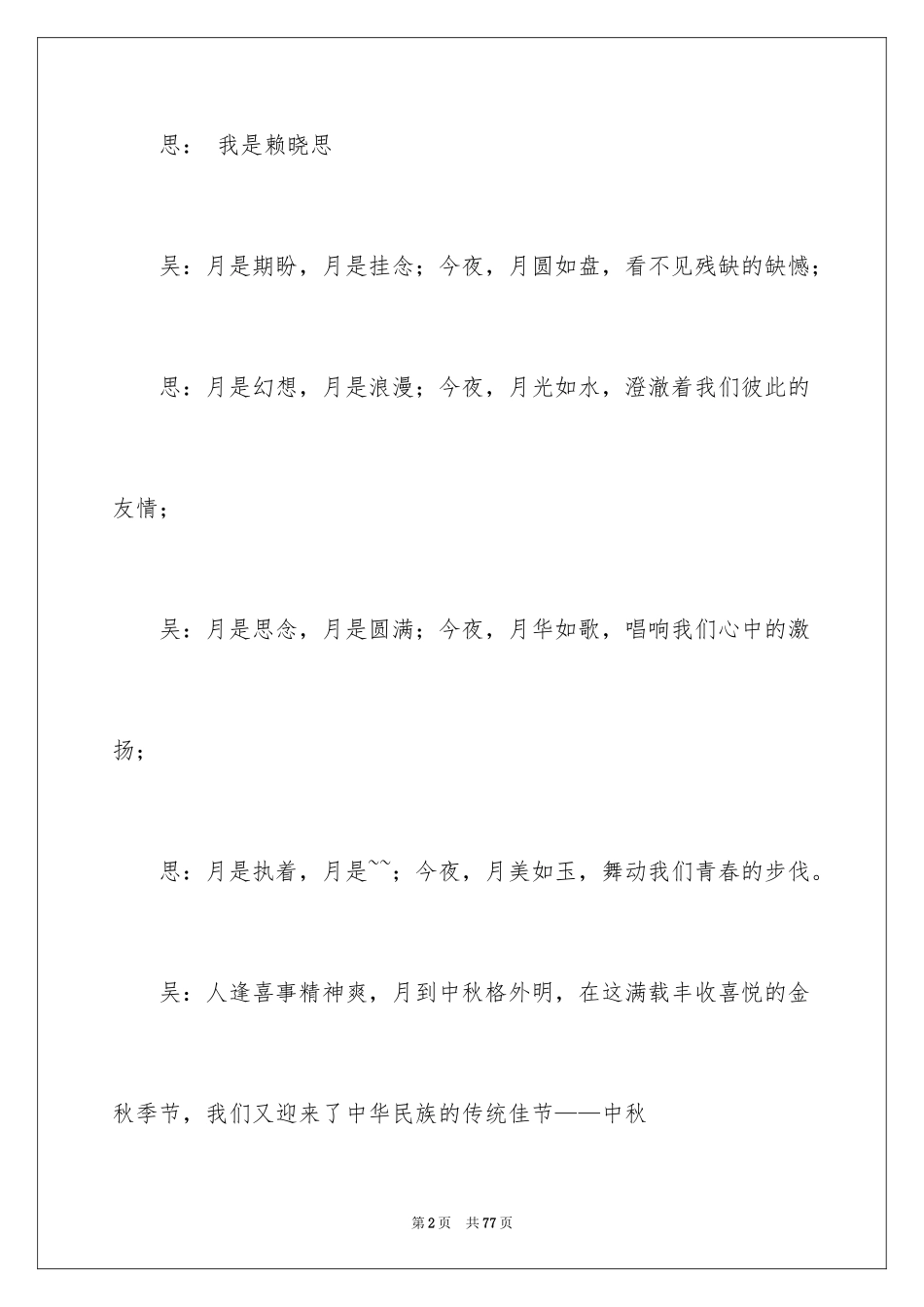 2024中秋节主持开场白_第2页