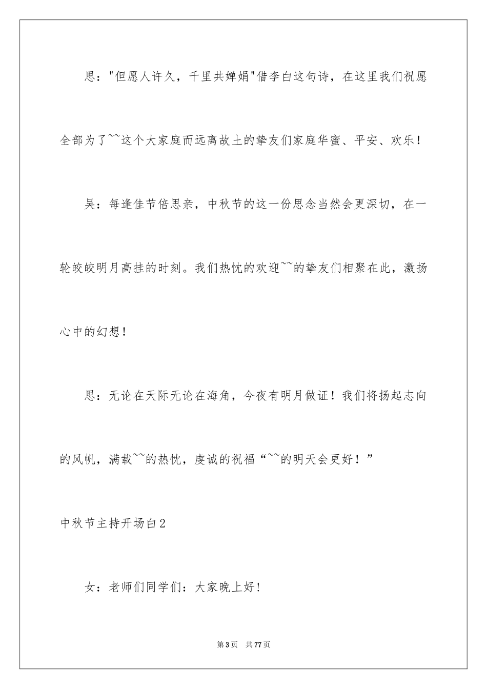 2024中秋节主持开场白_第3页