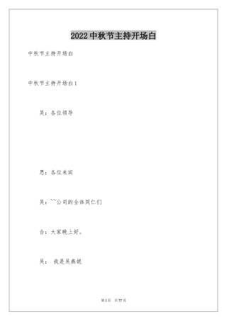 2024中秋节主持开场白