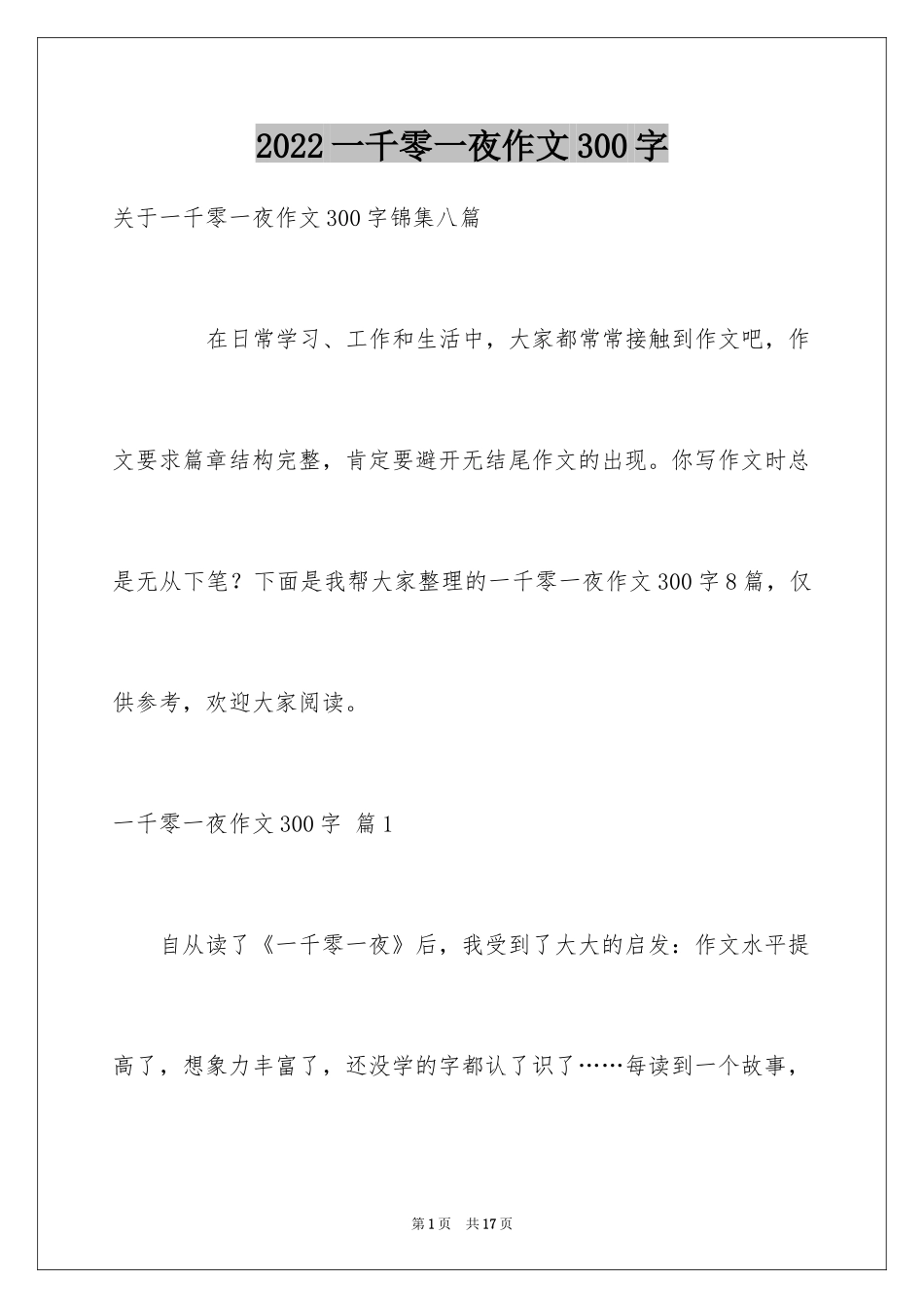 2024一千零一夜作文300字_4_第1页