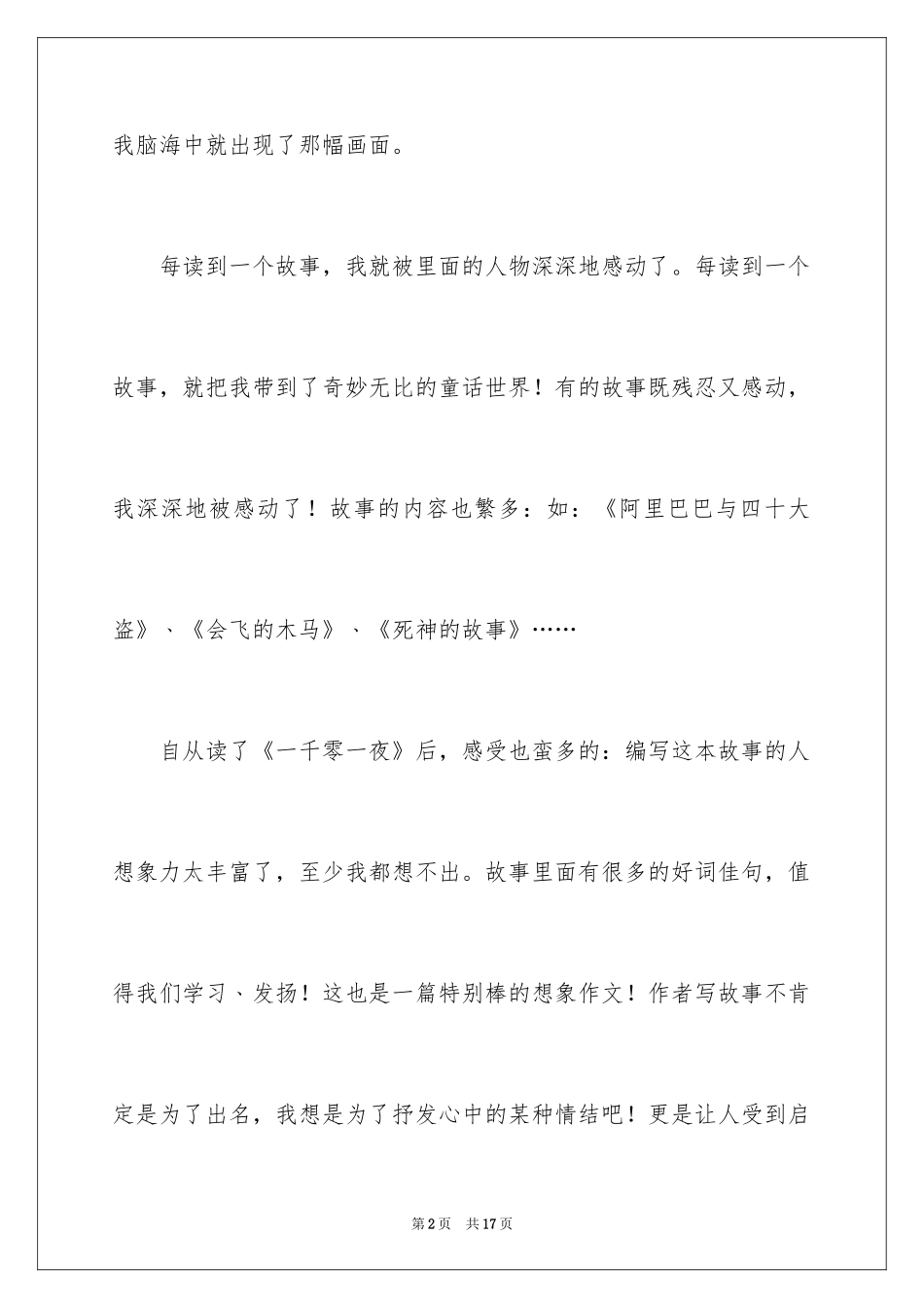 2024一千零一夜作文300字_4_第2页