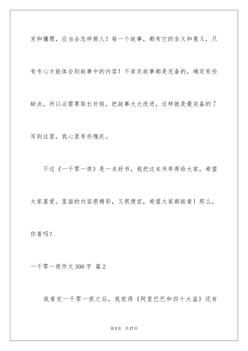 2024一千零一夜作文300字_4_第3页
