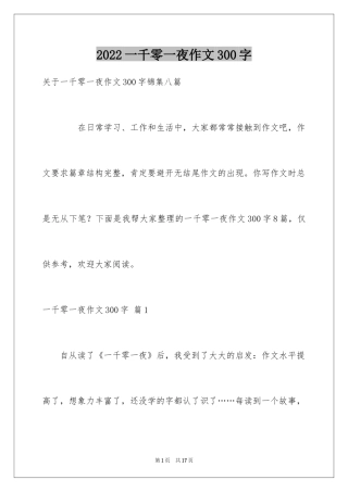 2024一千零一夜作文300字_4