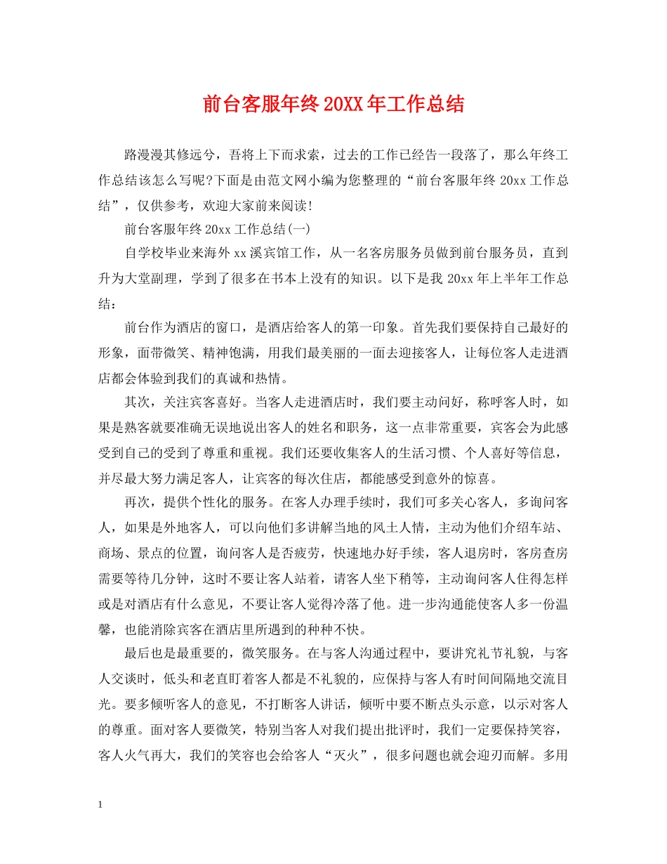 前台客服年终20XX年工作总结 _第1页