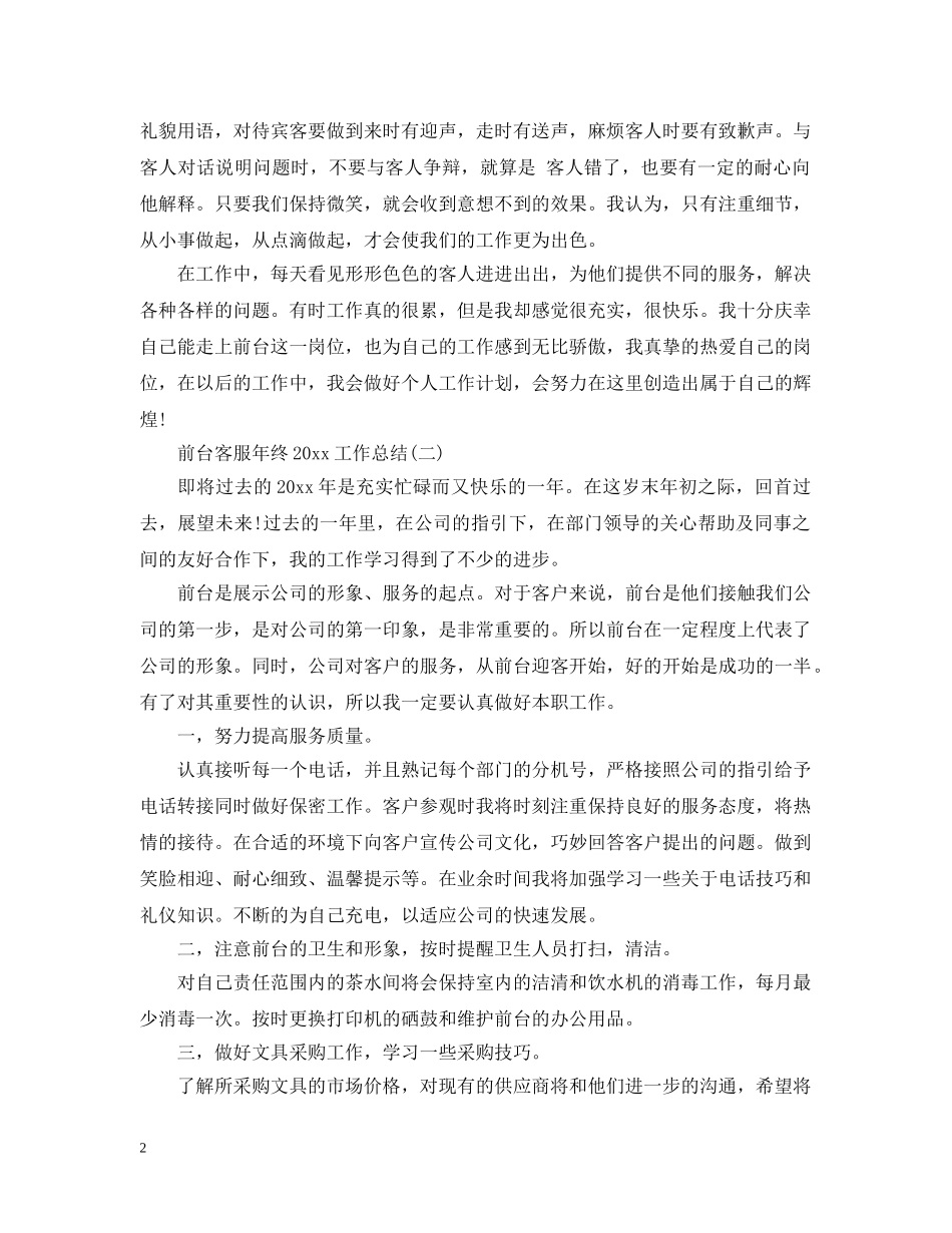 前台客服年终20XX年工作总结 _第2页