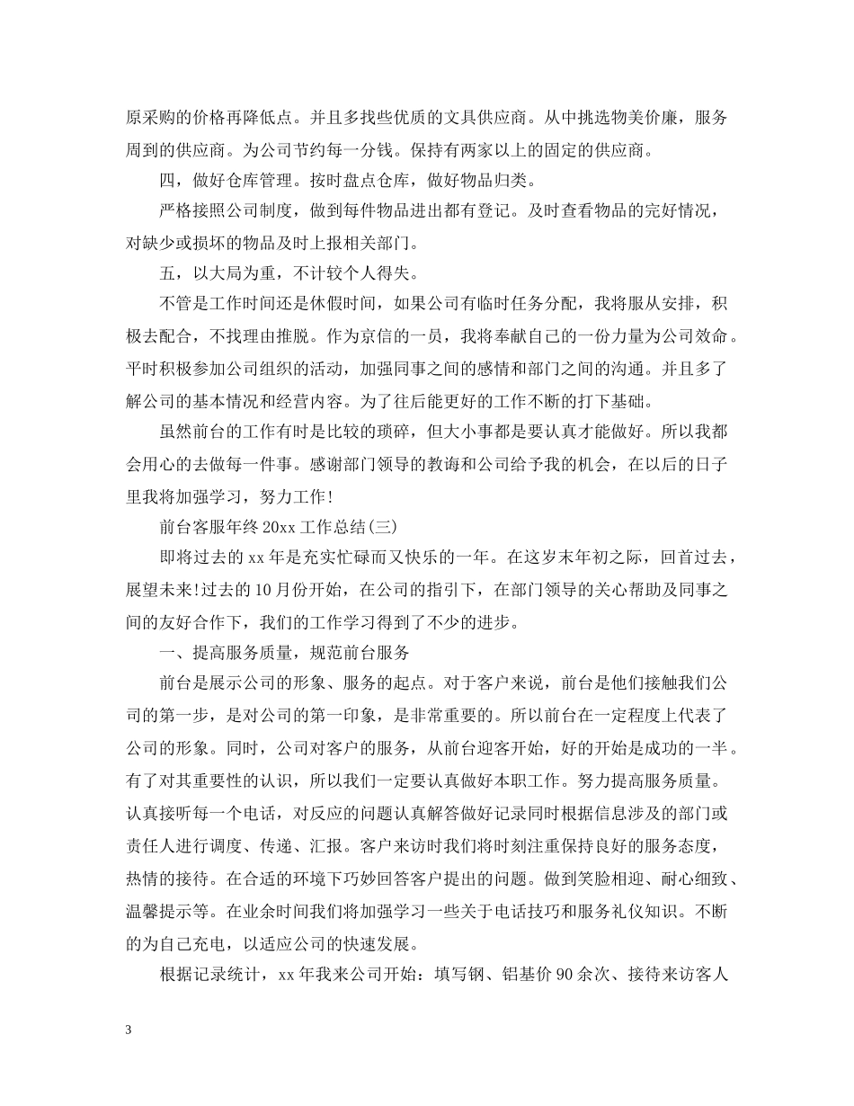 前台客服年终20XX年工作总结 _第3页