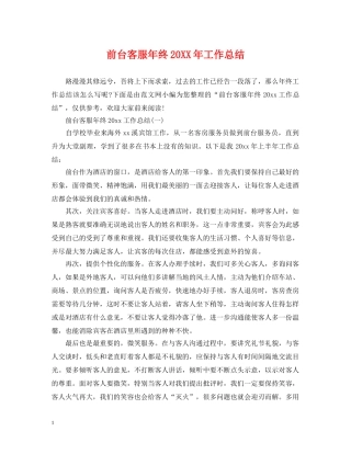 前台客服年终20XX年工作总结 