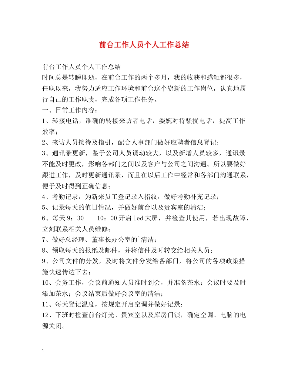前台工作人员个人工作总结 _第1页