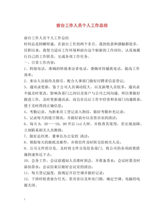前台工作人员个人工作总结 