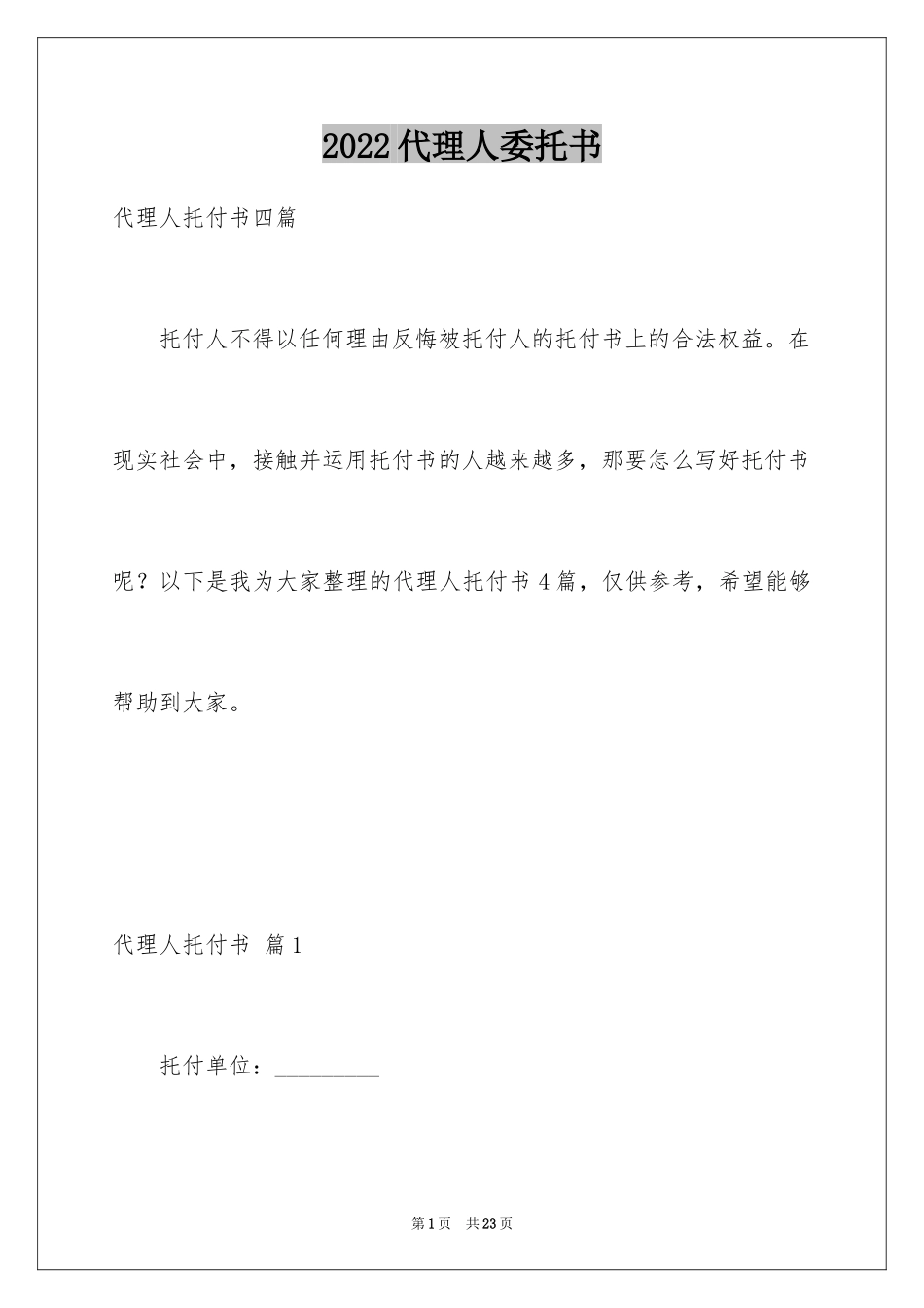 2024代理人委托书_104_第1页