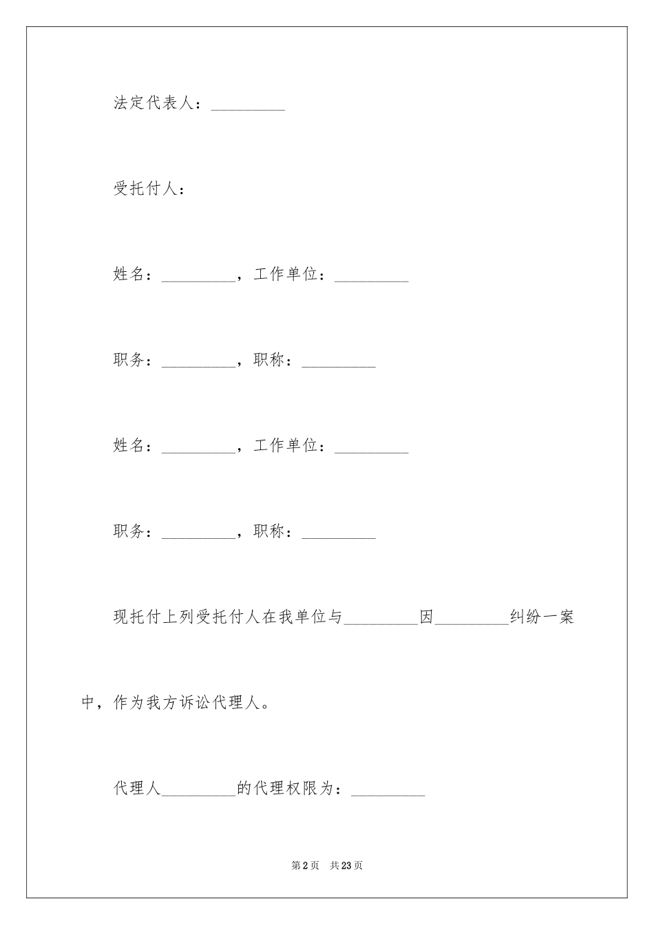 2024代理人委托书_104_第2页