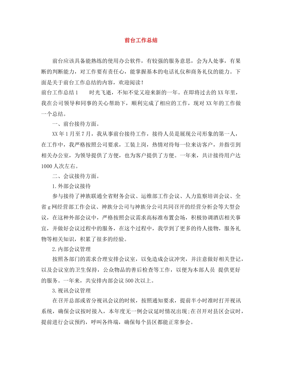 前台工作总结 _第1页