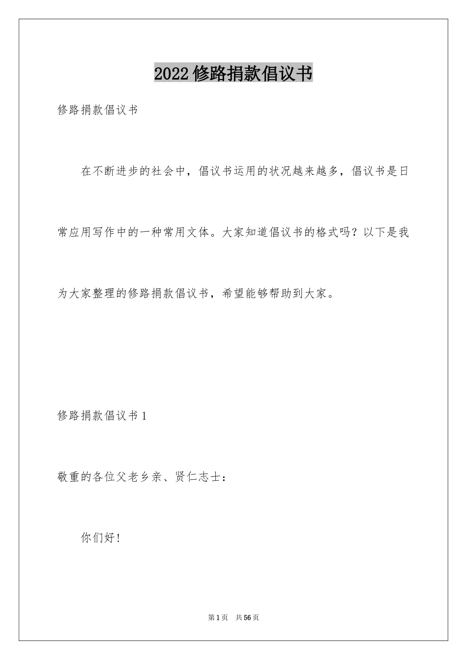 2024修路捐款倡议书_15_第1页