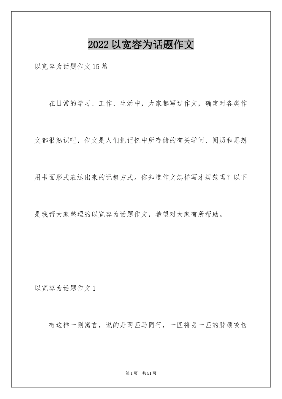 2024以宽容为话题作文_2_第1页