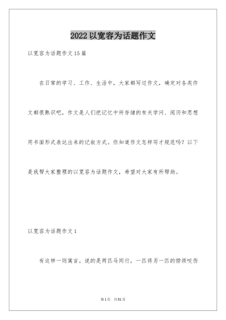 2024以宽容为话题作文_2