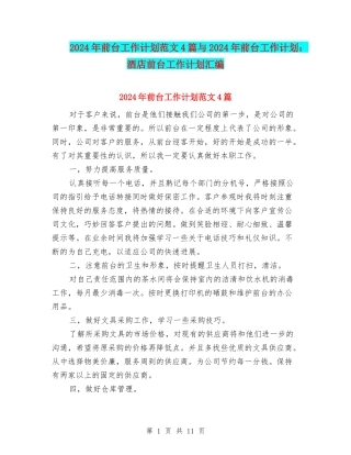 2024年前台工作计划范文4篇与2024年前台工作计划：酒店前台工作计划汇编