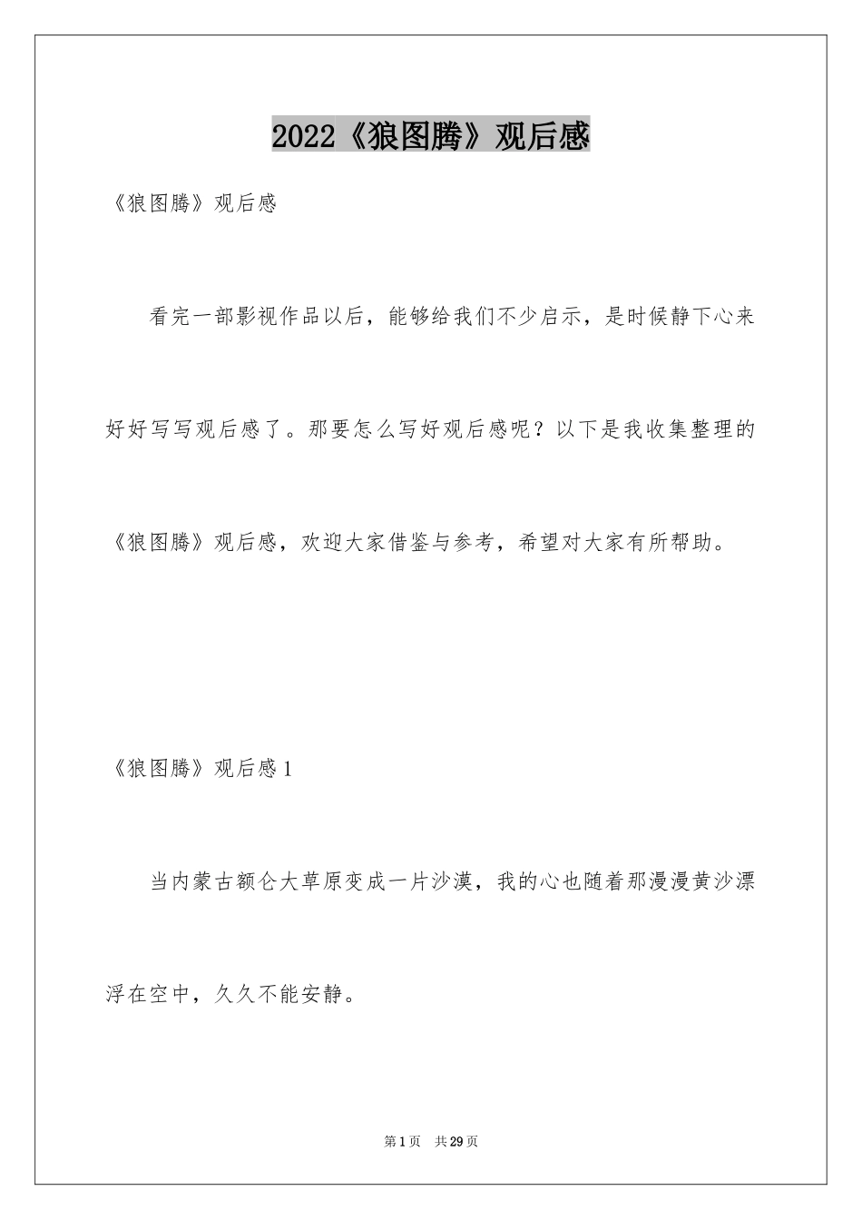 2024《狼图腾》观后感_4_第1页