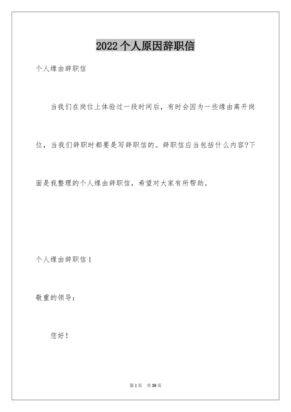 2024个人原因辞职信_145_第1页
