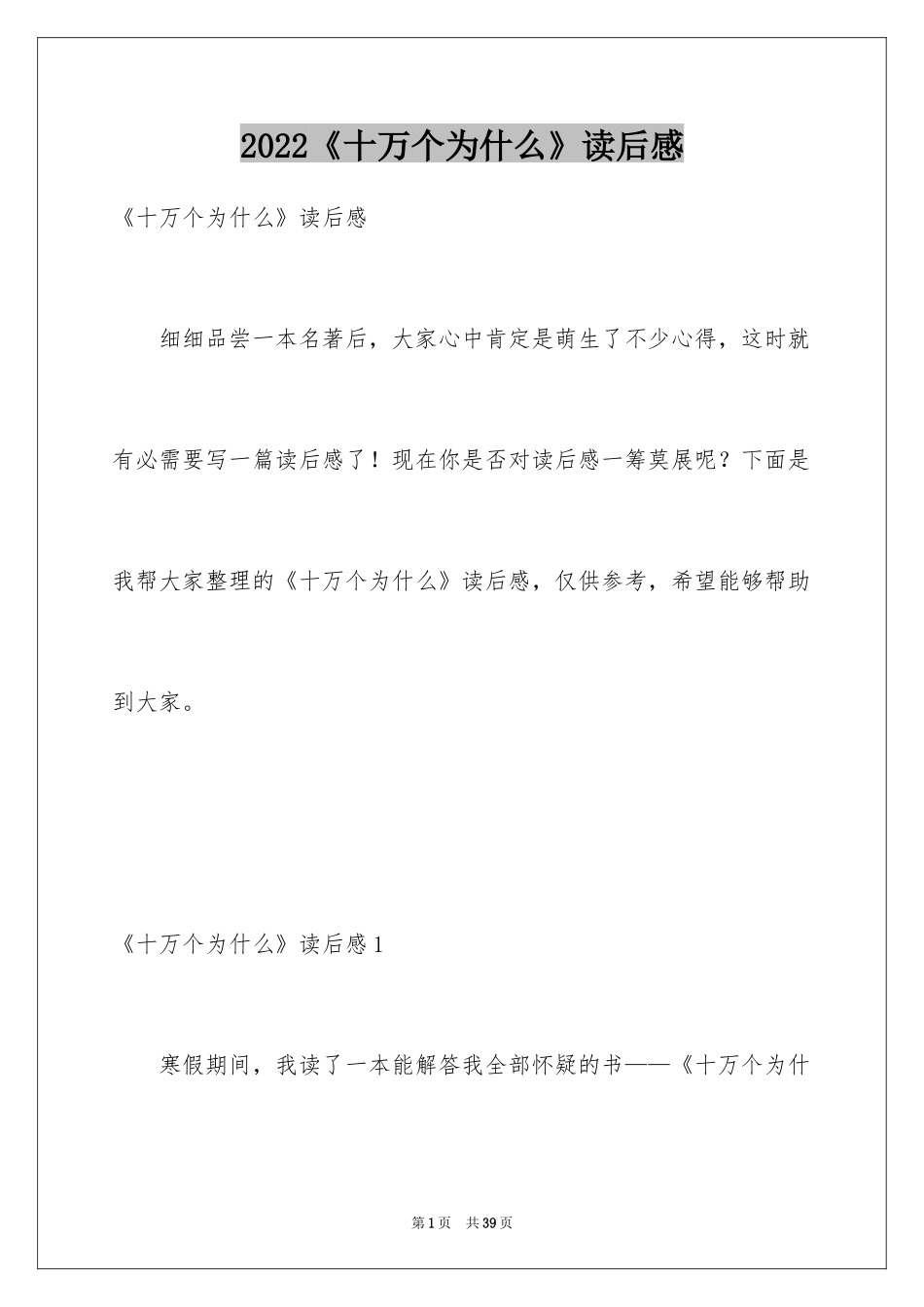 2024《十万个为什么》读后感_31_第1页