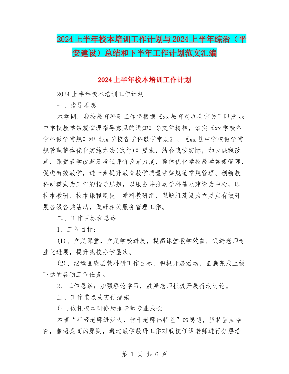 2024上半年校本培训工作计划与2024上半年综治总结和下半年工作计划范文汇编_第1页