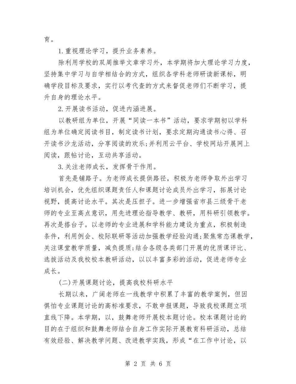 2024上半年校本培训工作计划与2024上半年综治总结和下半年工作计划范文汇编_第2页