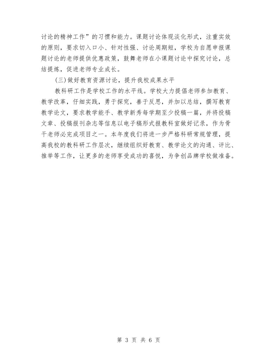 2024上半年校本培训工作计划与2024上半年综治总结和下半年工作计划范文汇编_第3页