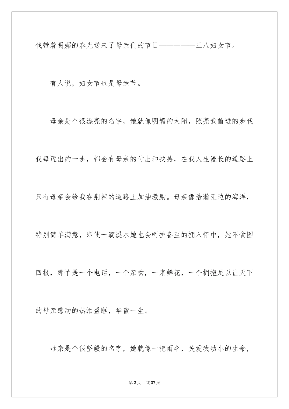 2024三八妇女节演讲稿_935_第2页