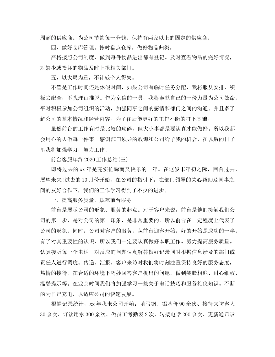 前台客服年终2020工作总结 _第3页