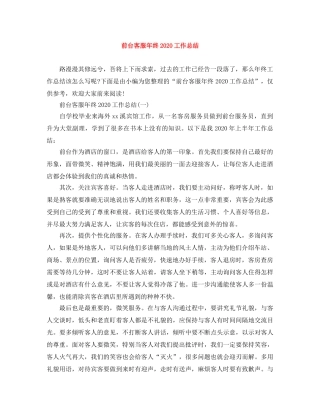 前台客服年终2020工作总结 