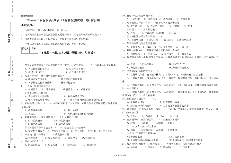 2024年三级保育员综合检测试卷C卷-含答案_第1页