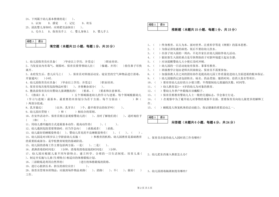 2024年三级保育员综合检测试卷C卷-含答案_第2页