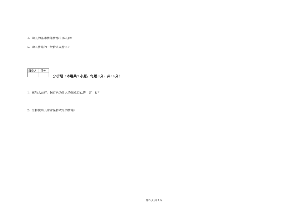 2024年三级保育员综合检测试卷C卷-含答案_第3页