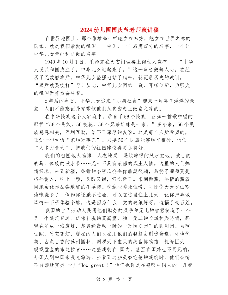 2024幼儿园国庆节教师演讲稿_第2页