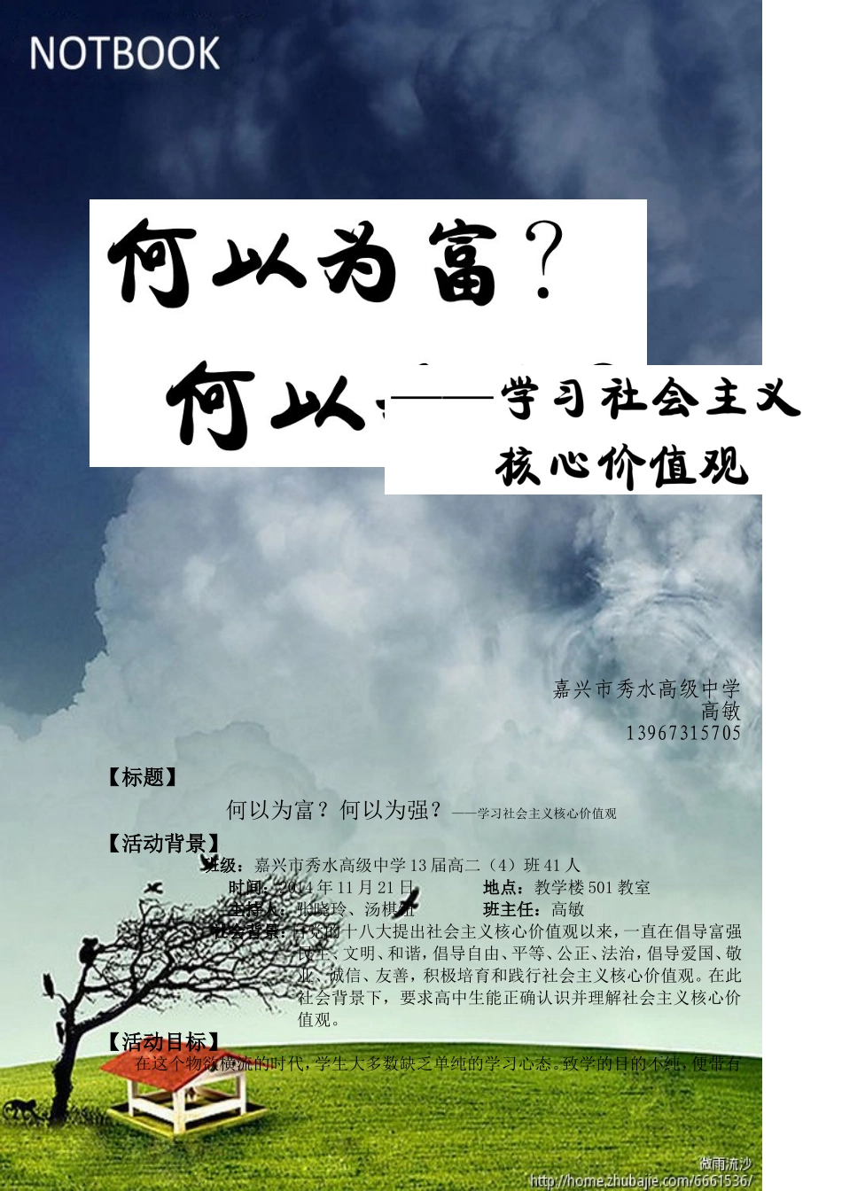 何以为富？何以为强？——班会课例（高敏）_第1页