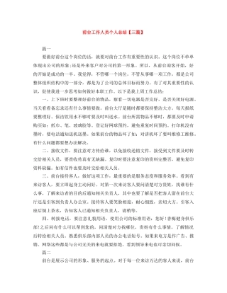 前台工作人员个人总结【三篇】 