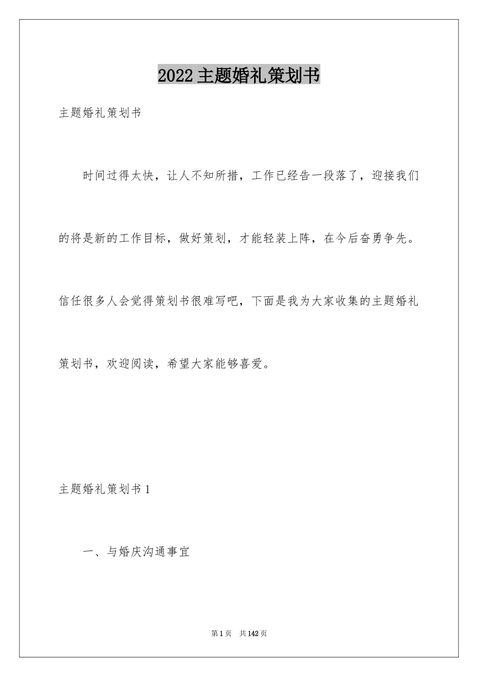 2024主题婚礼策划书_3_第1页