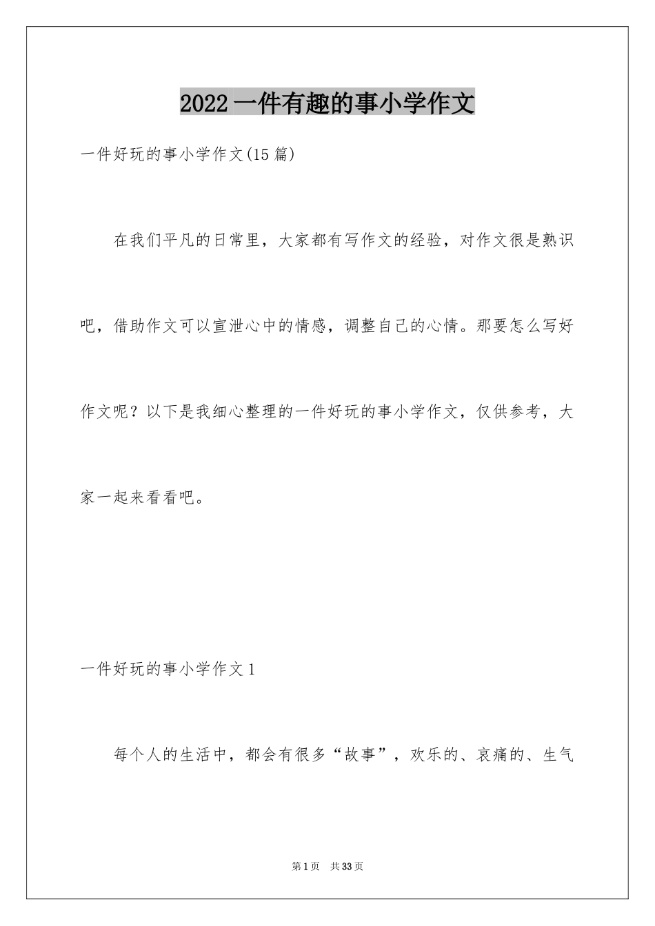 2024一件有趣的事小学作文_第1页