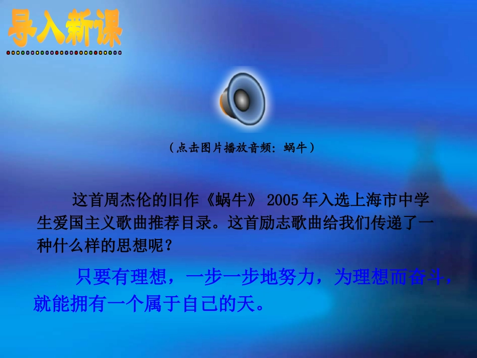 九年级第十课《正确对待理想与现实》课件_第3页