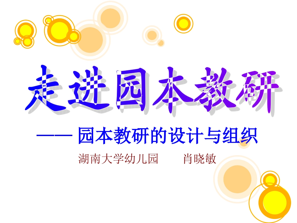 暑假走进园本教研_第1页
