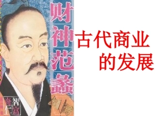 第三课古代商业的发展(1)