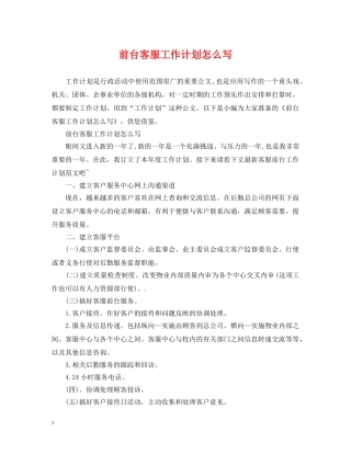 前台客服工作计划怎么写 