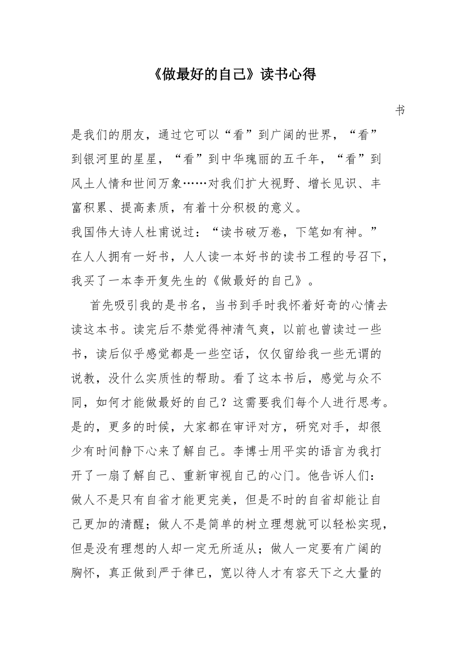 《做最好的自己》读书心得 (2)_第1页