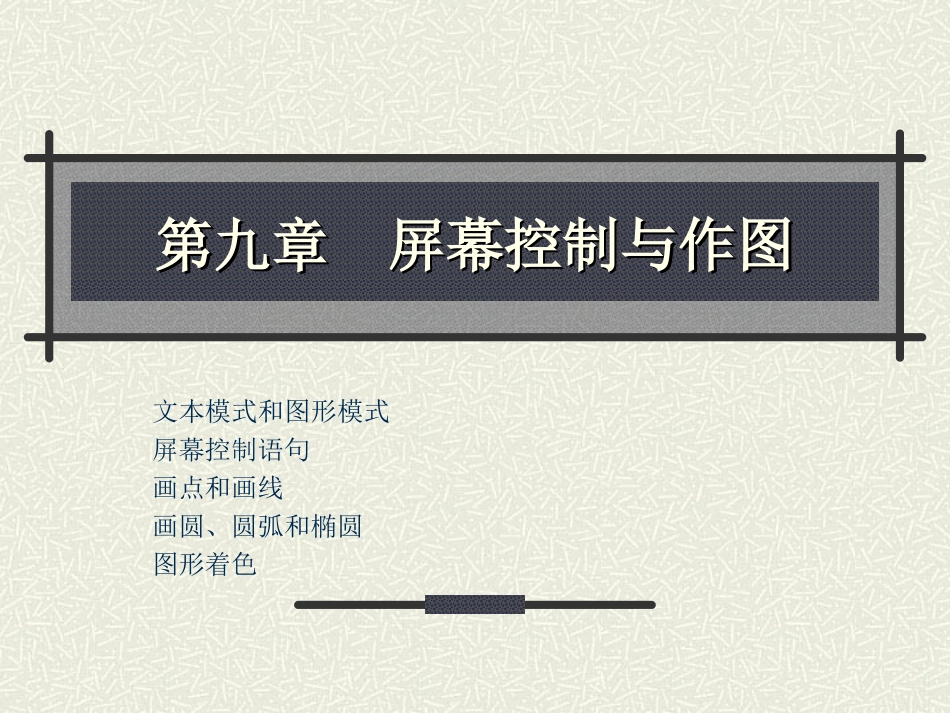 第九章屏幕控制与作图_第1页