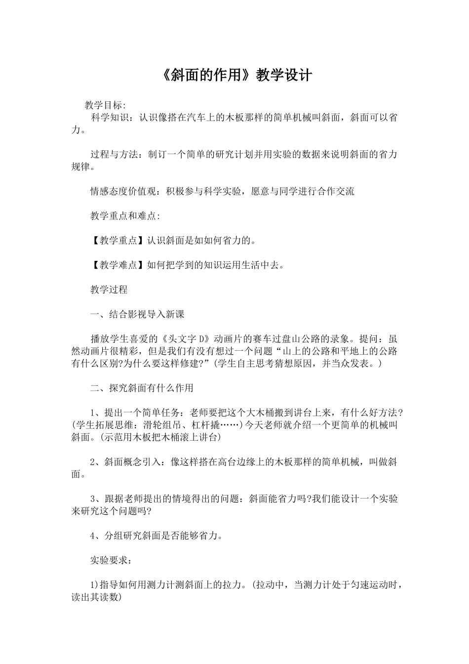 《斜面的作用》教学设计 (6)_第1页