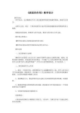 《斜面的作用》教学设计 (6)
