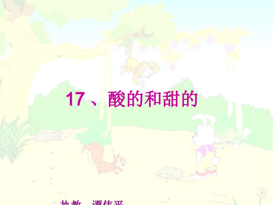 酸的和甜的课件_第1页