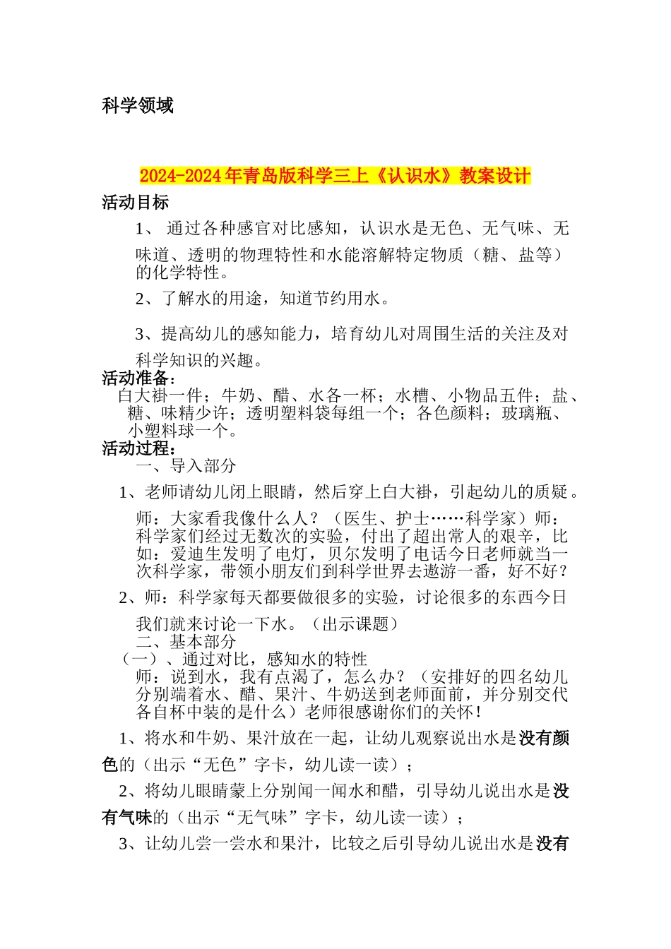 2024-2024年青岛版科学三上《认识水》教案设计_第1页
