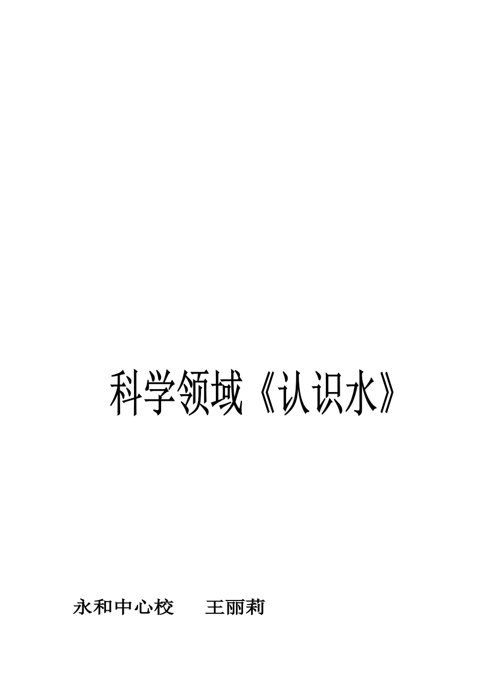 2024-2024年青岛版科学三上《认识水》教案设计_第3页
